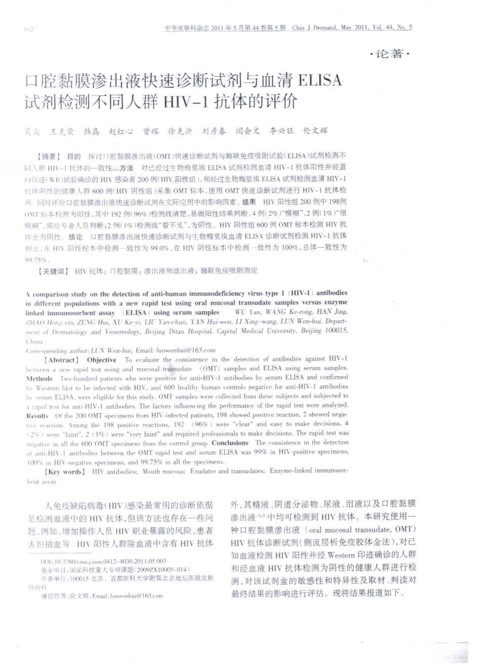 《口腔黏膜渗出液快速诊断试剂与血清ELISA试剂检测不同人群HIV-1抗体的评价》《中华皮肤科杂志》;_第1页