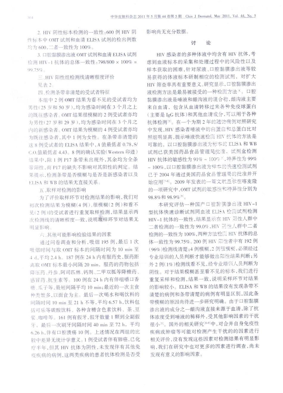 《口腔黏膜渗出液快速诊断试剂与血清ELISA试剂检测不同人群HIV-1抗体的评价》《中华皮肤科杂志》;_第3页