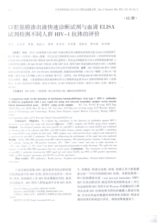《口腔黏膜渗出液快速诊断试剂与血清ELISA试剂检测不同人群HIV-1抗体的评价》《中华皮肤科杂志》;