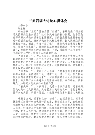 三问四观大讨论心得体会