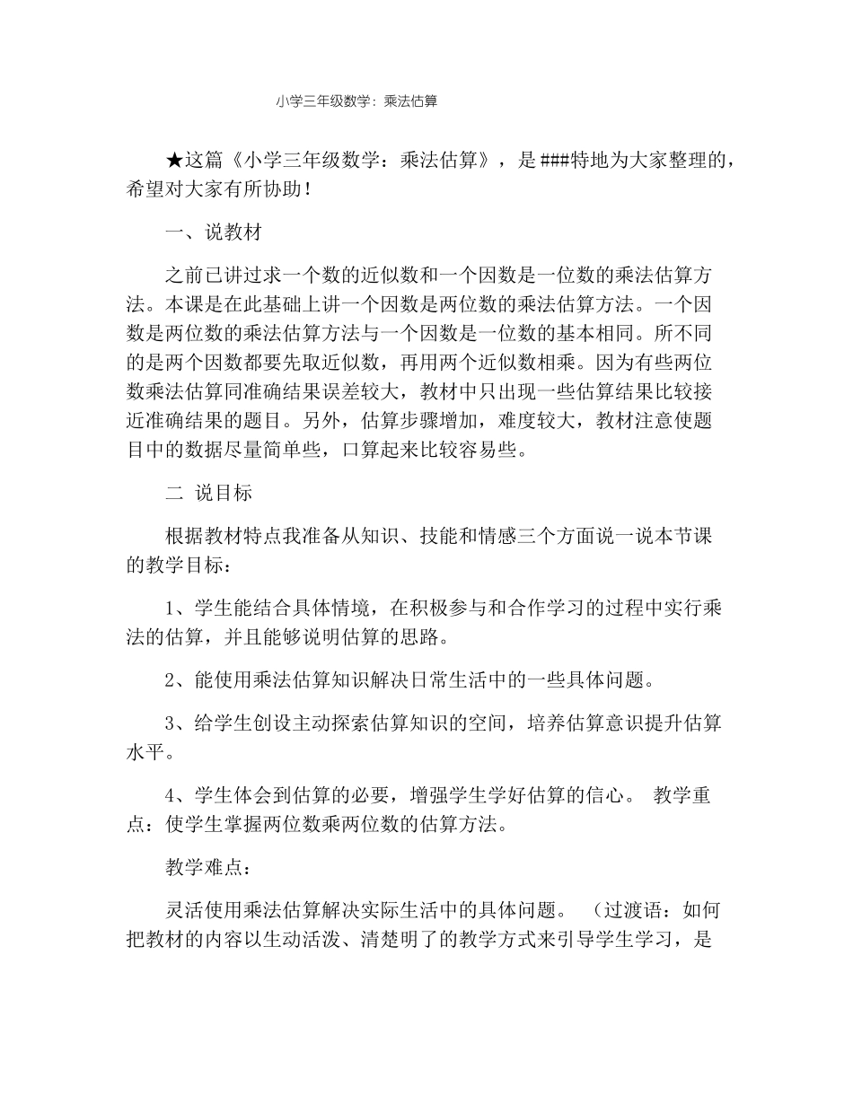 小学三年级数学：乘法估算_第1页