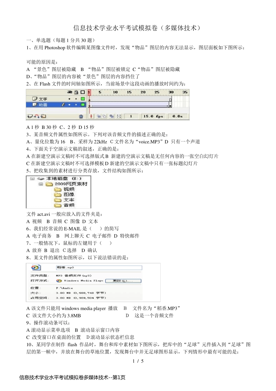信息技术学业水平考试模拟卷多媒体技术_第1页