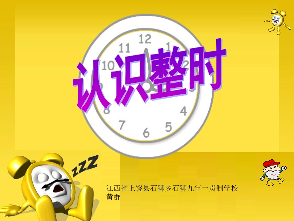 人教版一年级数学上册《认识整时》PPT课件_第1页
