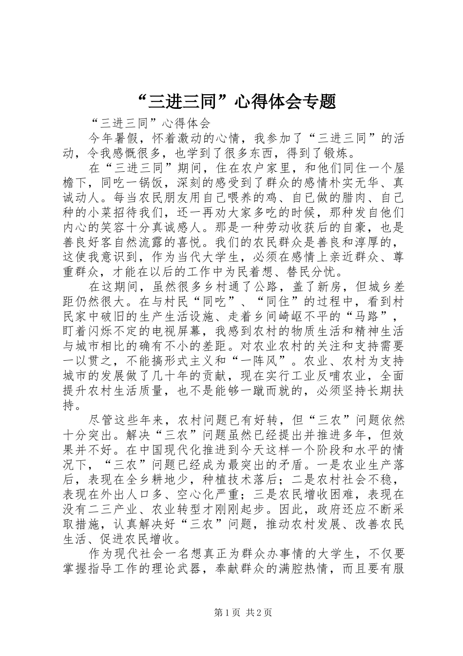 “三进三同”心得体会专题_第1页