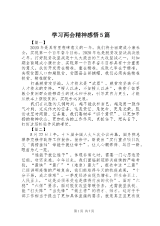 学习两会精神感悟5篇