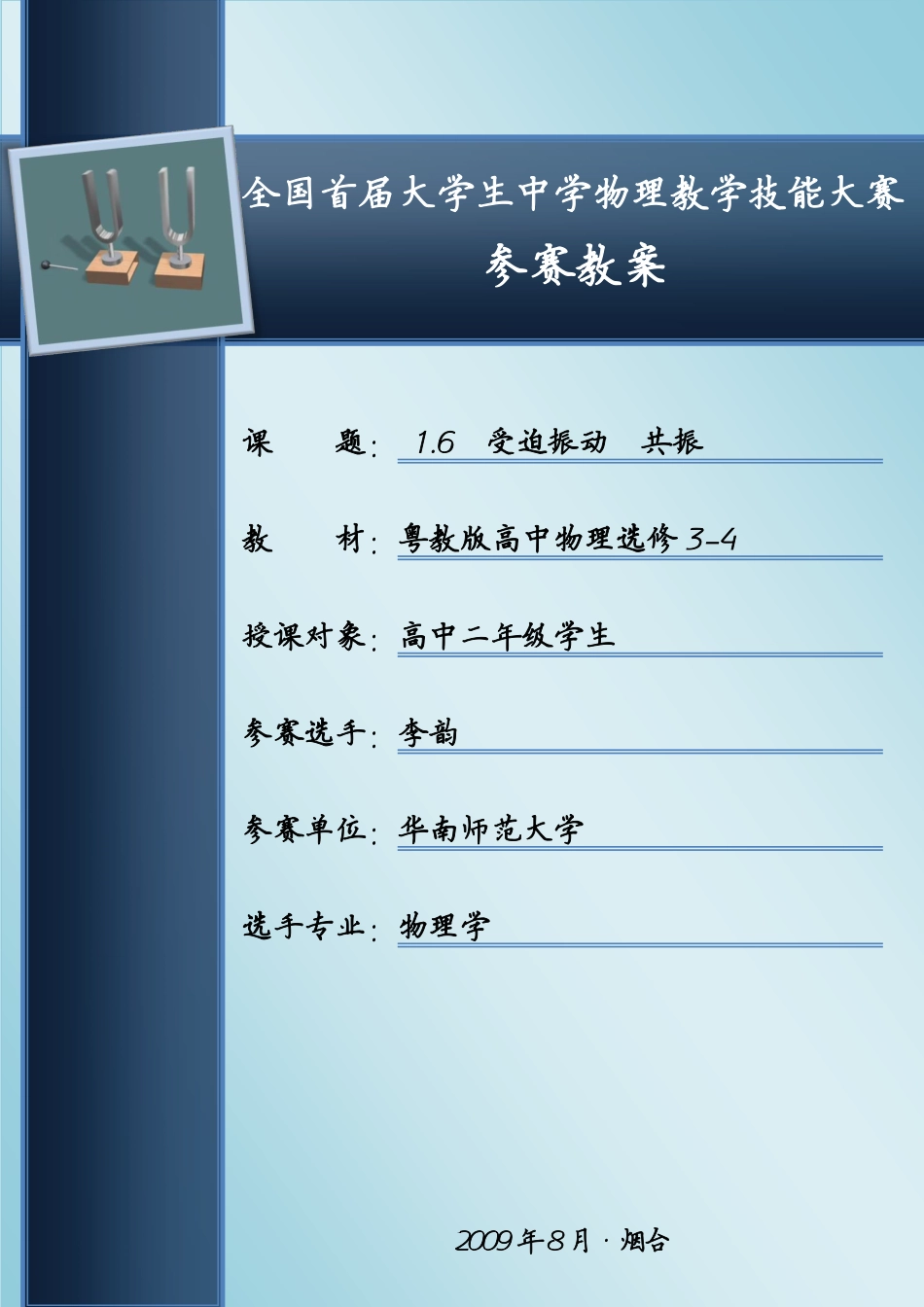 《受迫振动 共振》教学设计 (华南师范大学 李韵)_第1页