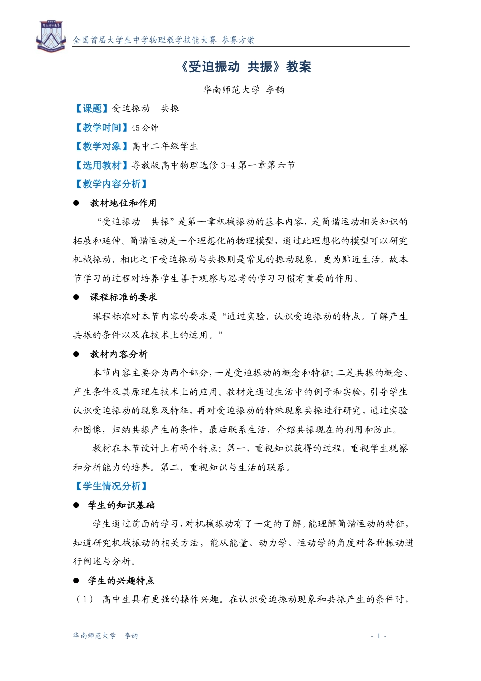 《受迫振动 共振》教学设计 (华南师范大学 李韵)_第2页