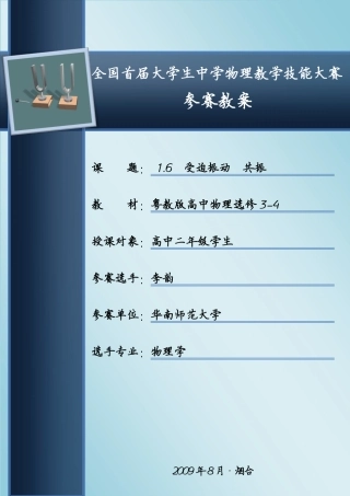 《受迫振动 共振》教学设计 (华南师范大学 李韵)