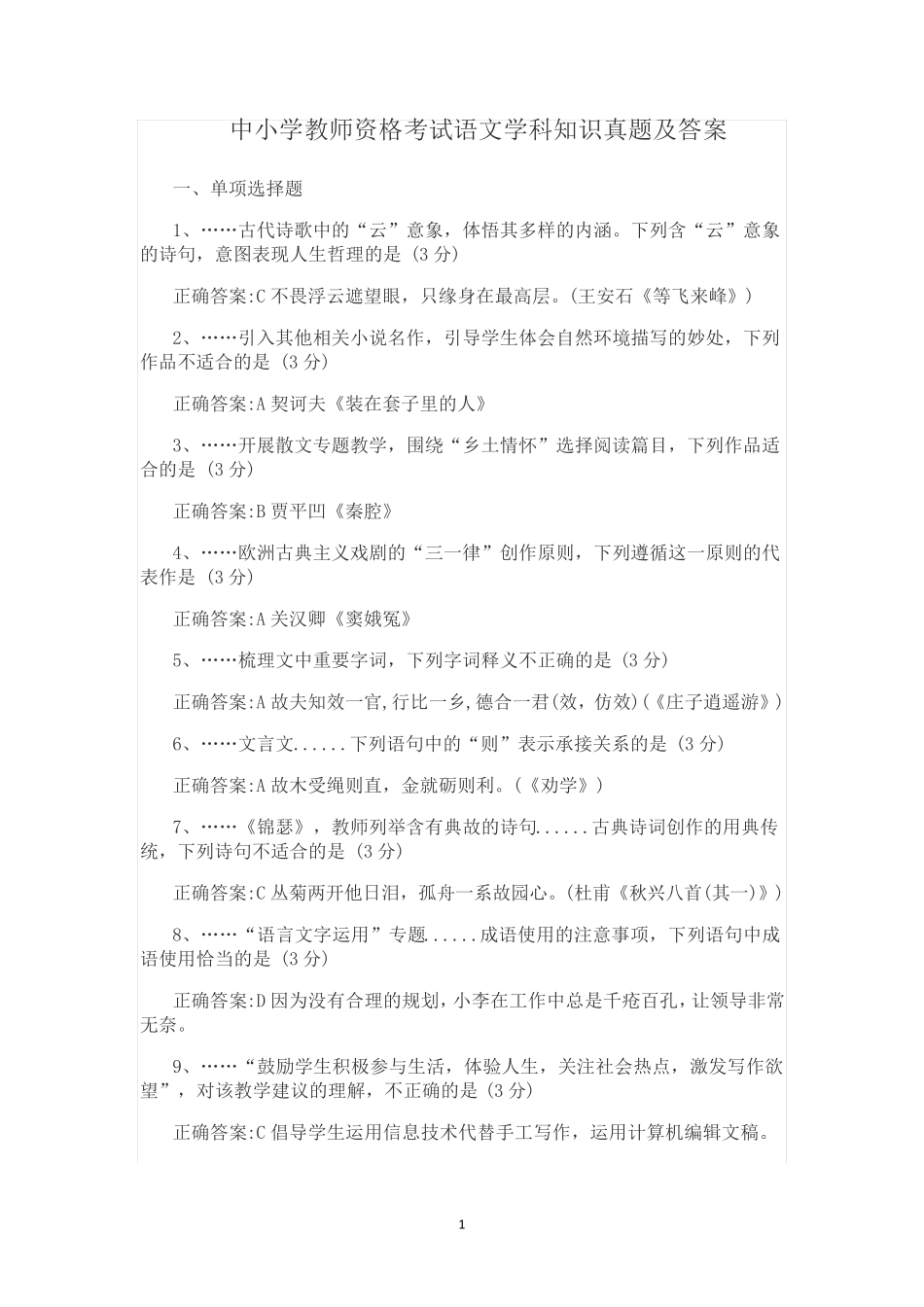 中小学教师资格考试语文学科知识真题及答案_第1页