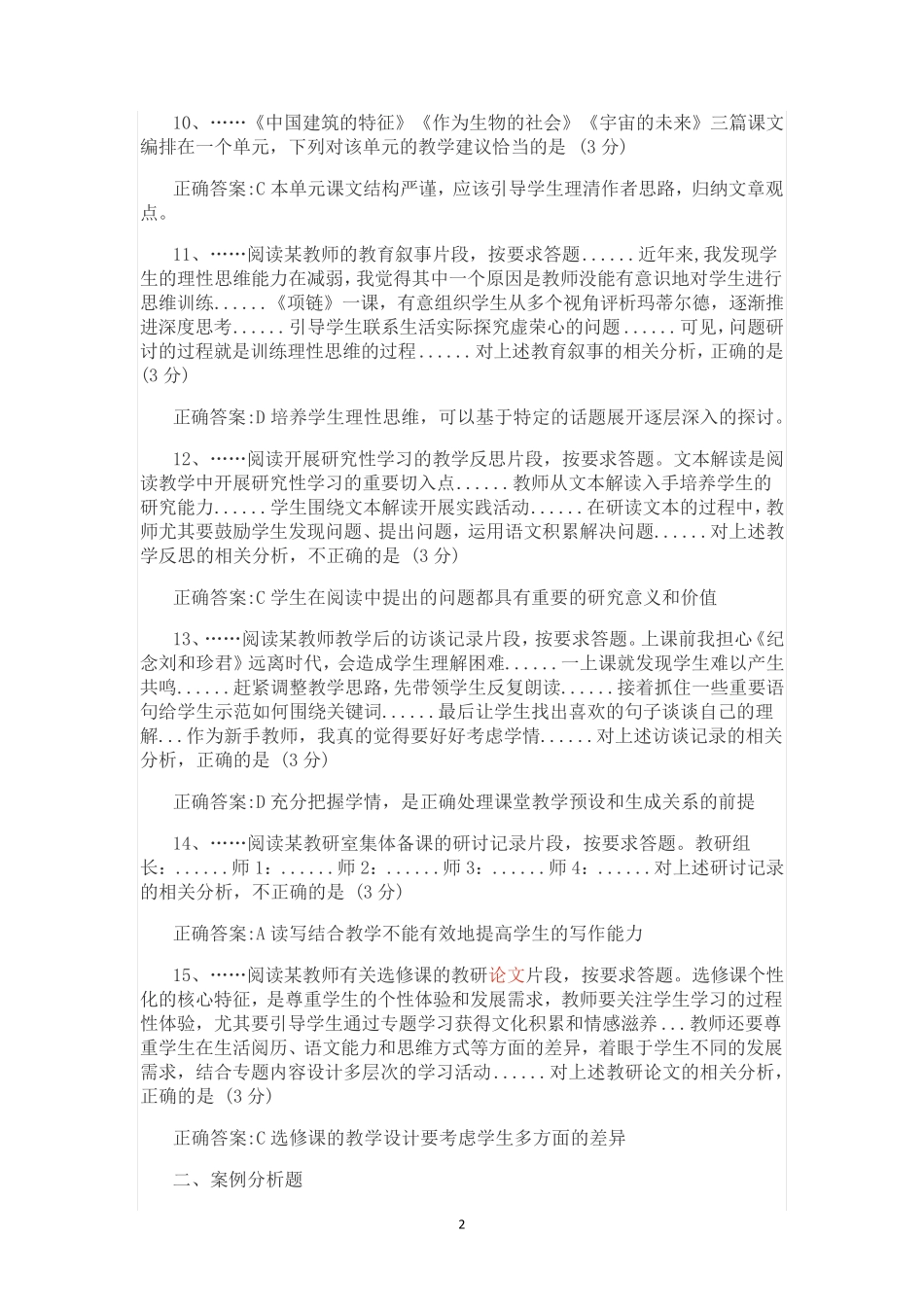 中小学教师资格考试语文学科知识真题及答案_第2页