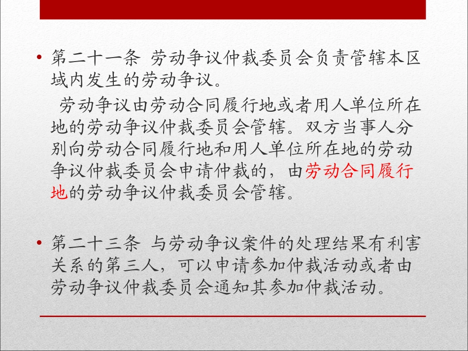 《劳动争议调解仲裁法》重点条文理解与应用_第3页