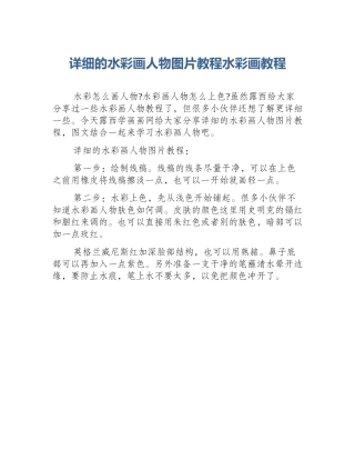 详细的水彩画人物图片教程水彩画教程