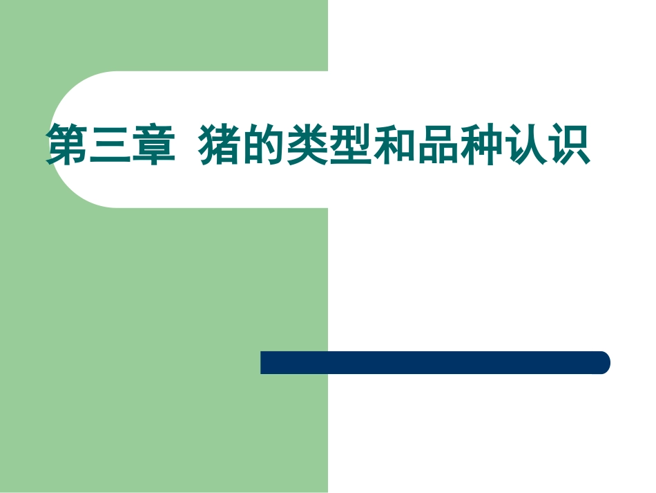 《养猪与猪病防治》-三、猪的类型与品种认识解读_第1页