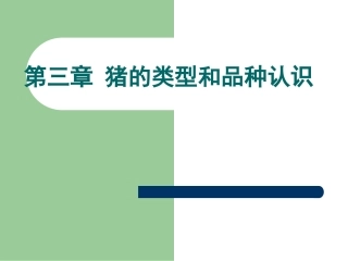 《养猪与猪病防治》-三、猪的类型与品种认识解读