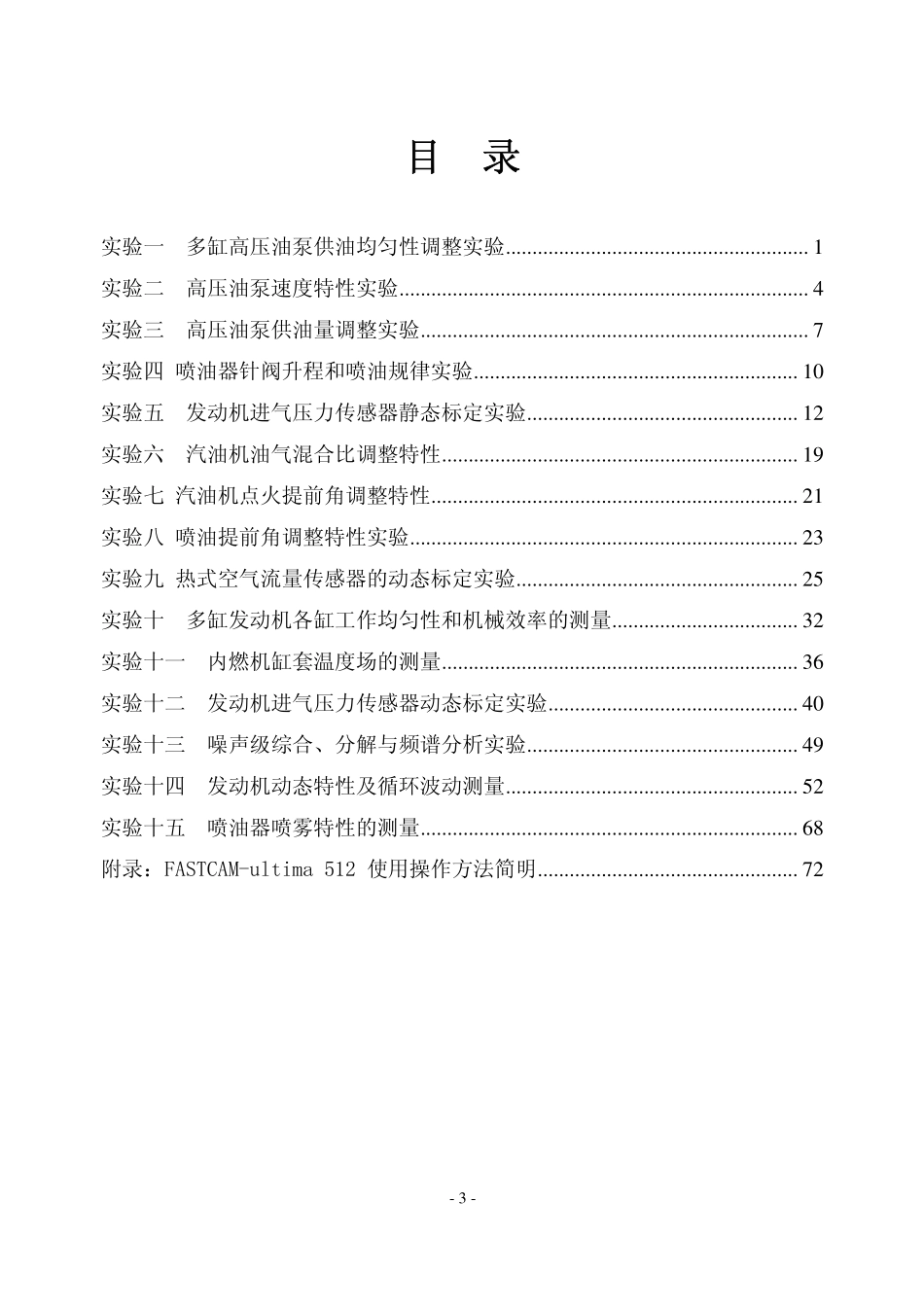 《内燃机综合实验》实验指导书_第3页