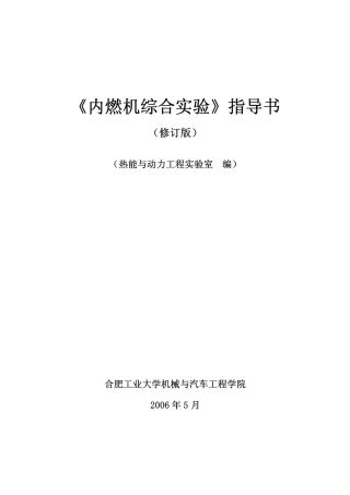 《内燃机综合实验》实验指导书