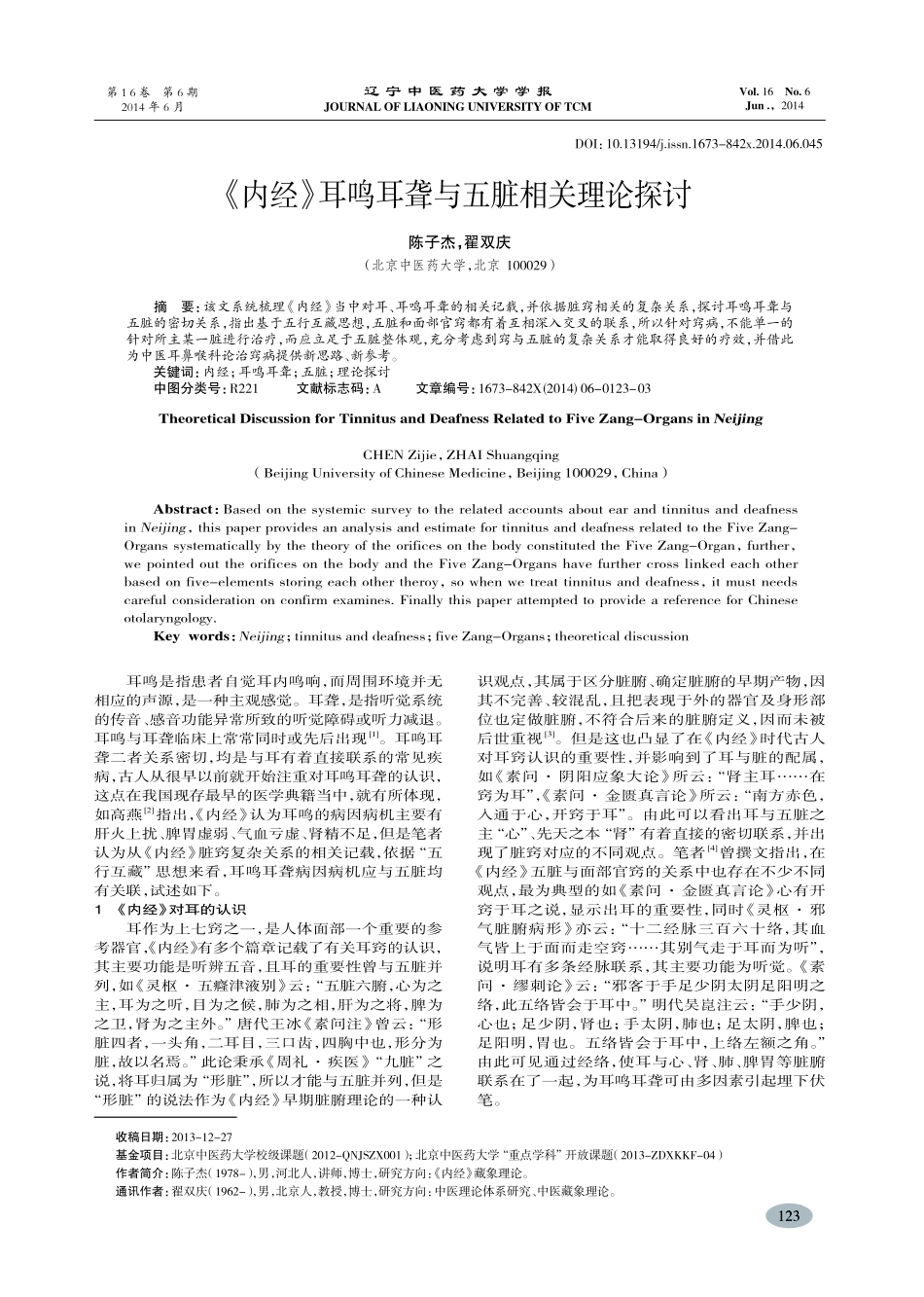 《内经》耳鸣耳聋与五脏相关理论探讨-陈子杰,翟双庆_第1页