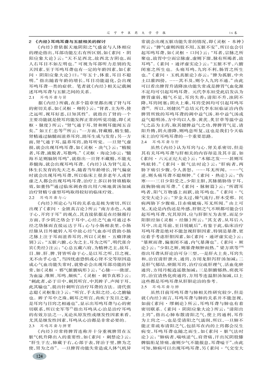 《内经》耳鸣耳聋与五脏相关理论探讨-陈子杰,翟双庆_第2页