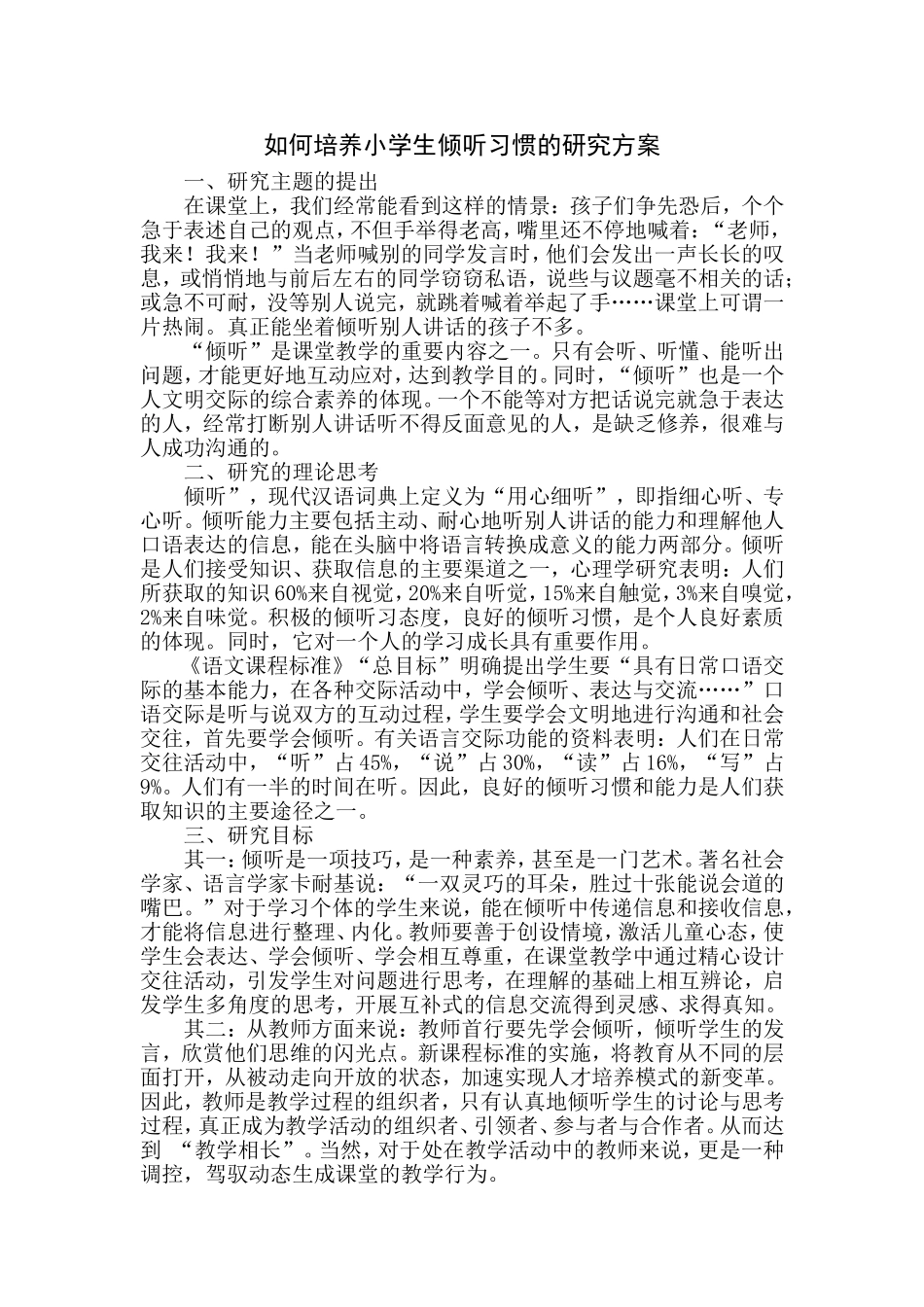 如何培养小学生倾听习惯的研究方案_第1页