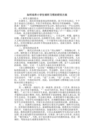 如何培养小学生倾听习惯的研究方案