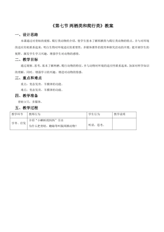 《第七节-两栖类和爬行类》教案