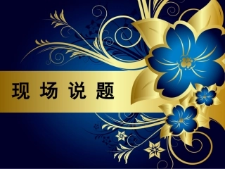 说题比赛参赛课件3