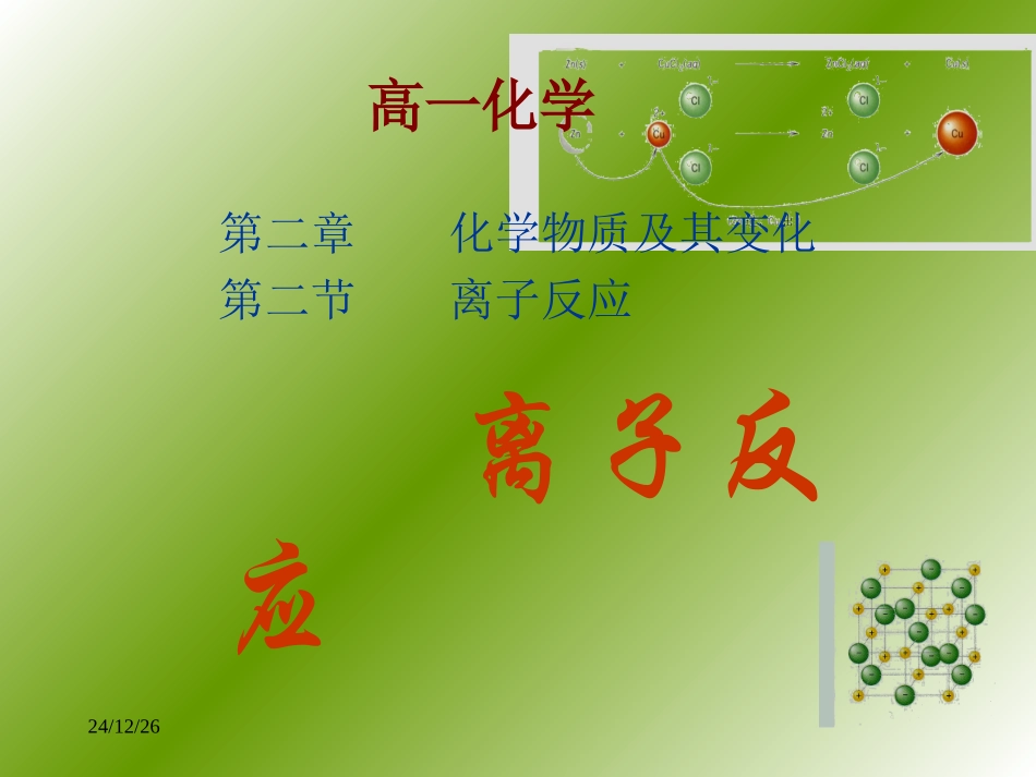 汇报课离子反应课件_第1页