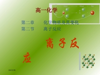 汇报课离子反应课件