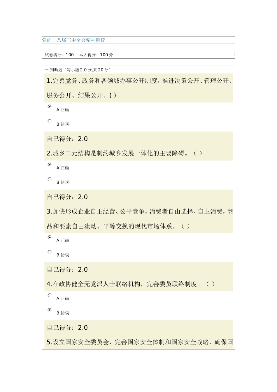 《党的十八届三中全会精神解读》考卷及答案(100分卷)_第1页