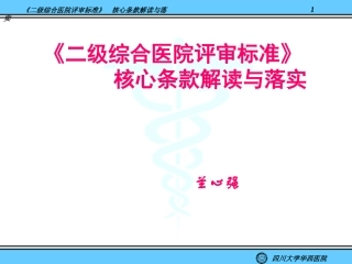 《二级综合医院评审标准》核心条款解读与落实@-兰心强(精)