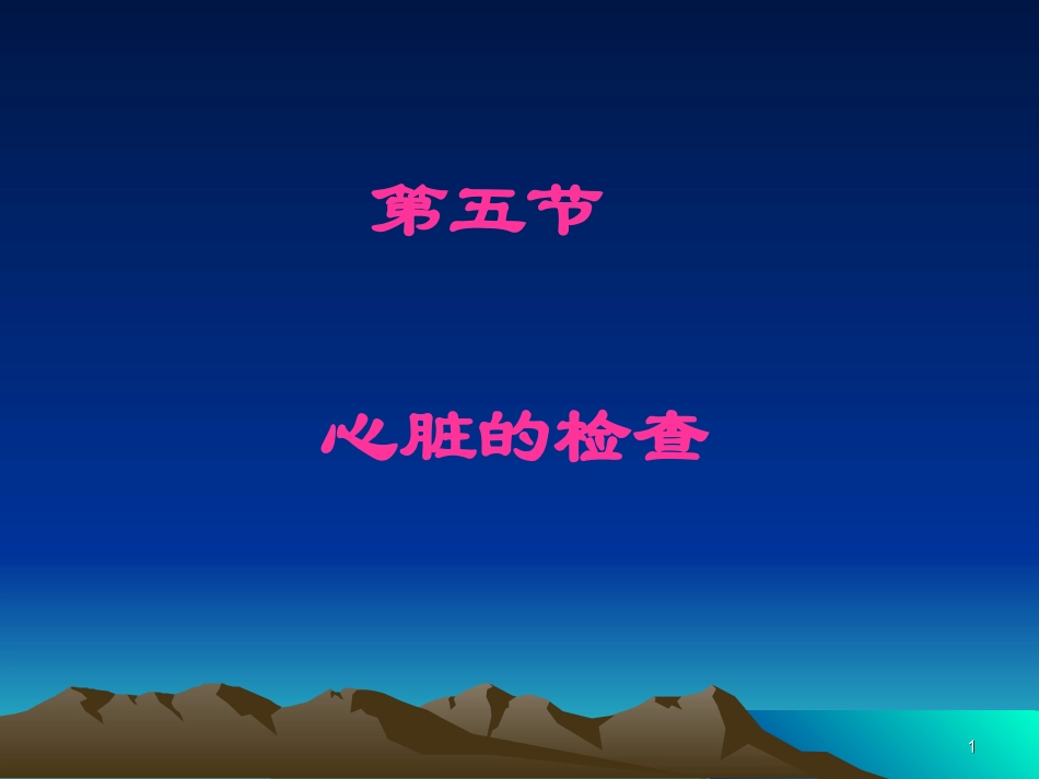 《健康评估》-心脏检查_第1页