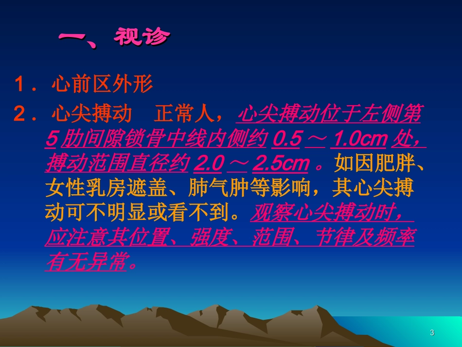 《健康评估》-心脏检查_第3页