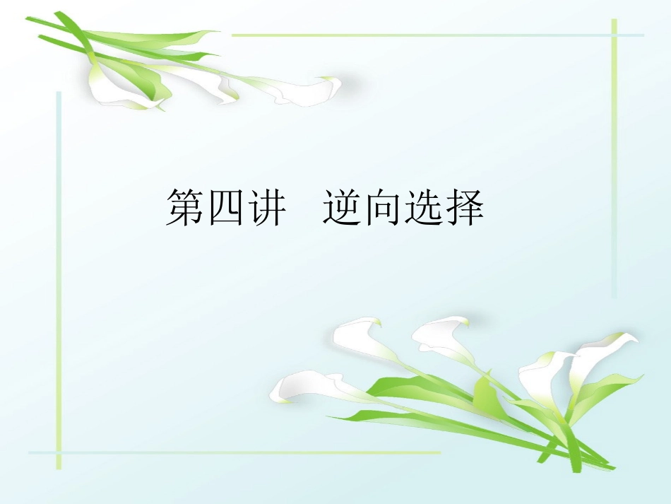 《保险经济学》第4讲：逆向选择(北大)_第1页