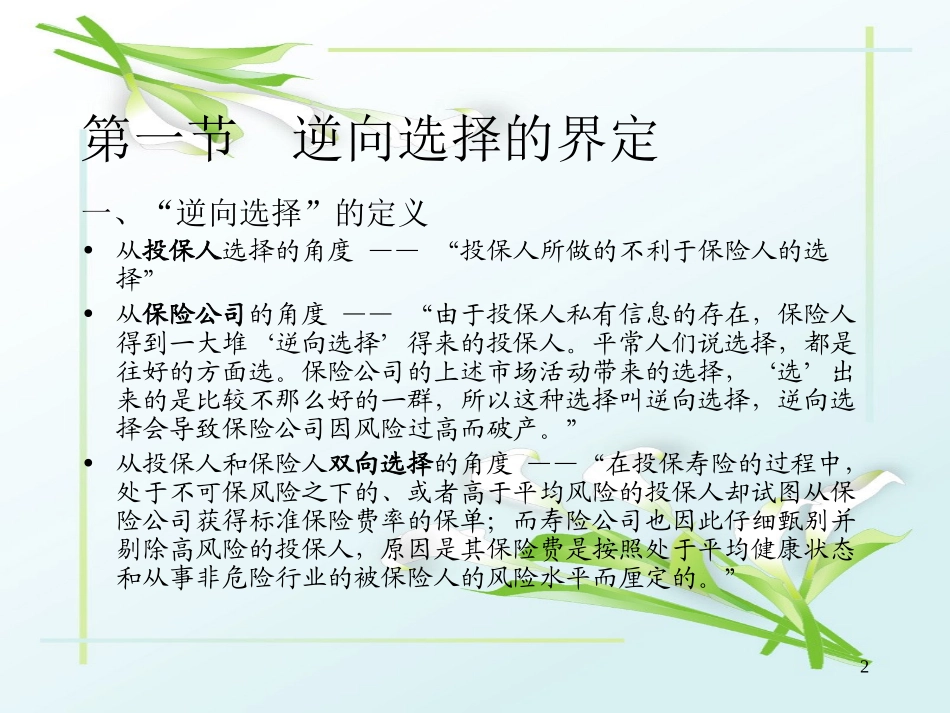 《保险经济学》第4讲：逆向选择(北大)_第2页