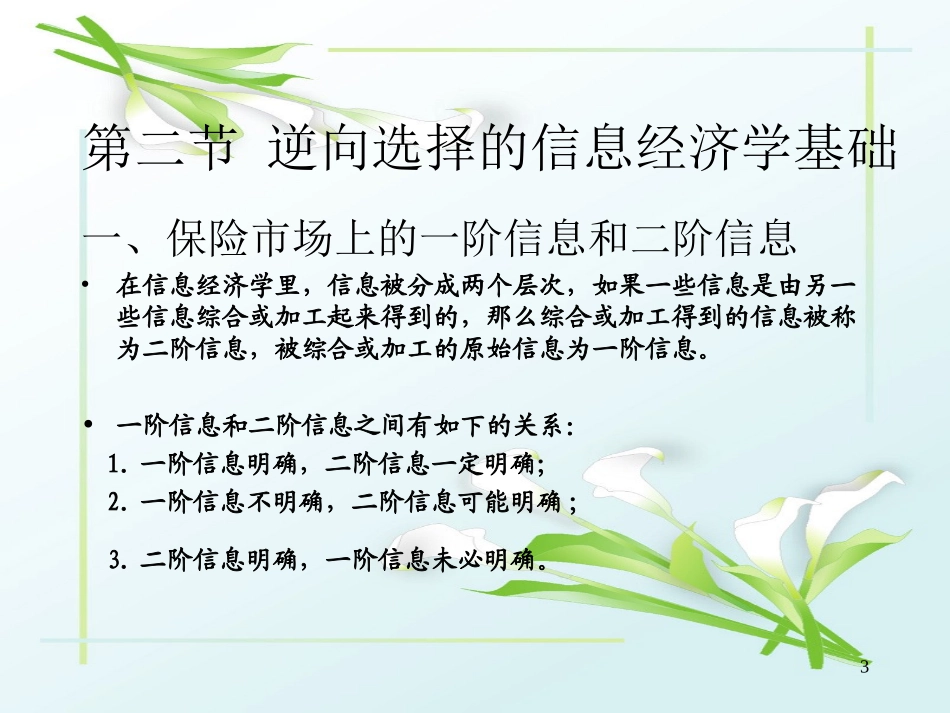 《保险经济学》第4讲：逆向选择(北大)_第3页