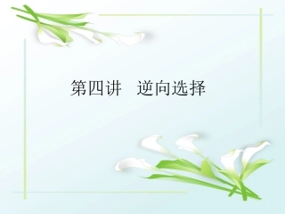 《保险经济学》第4讲：逆向选择(北大)