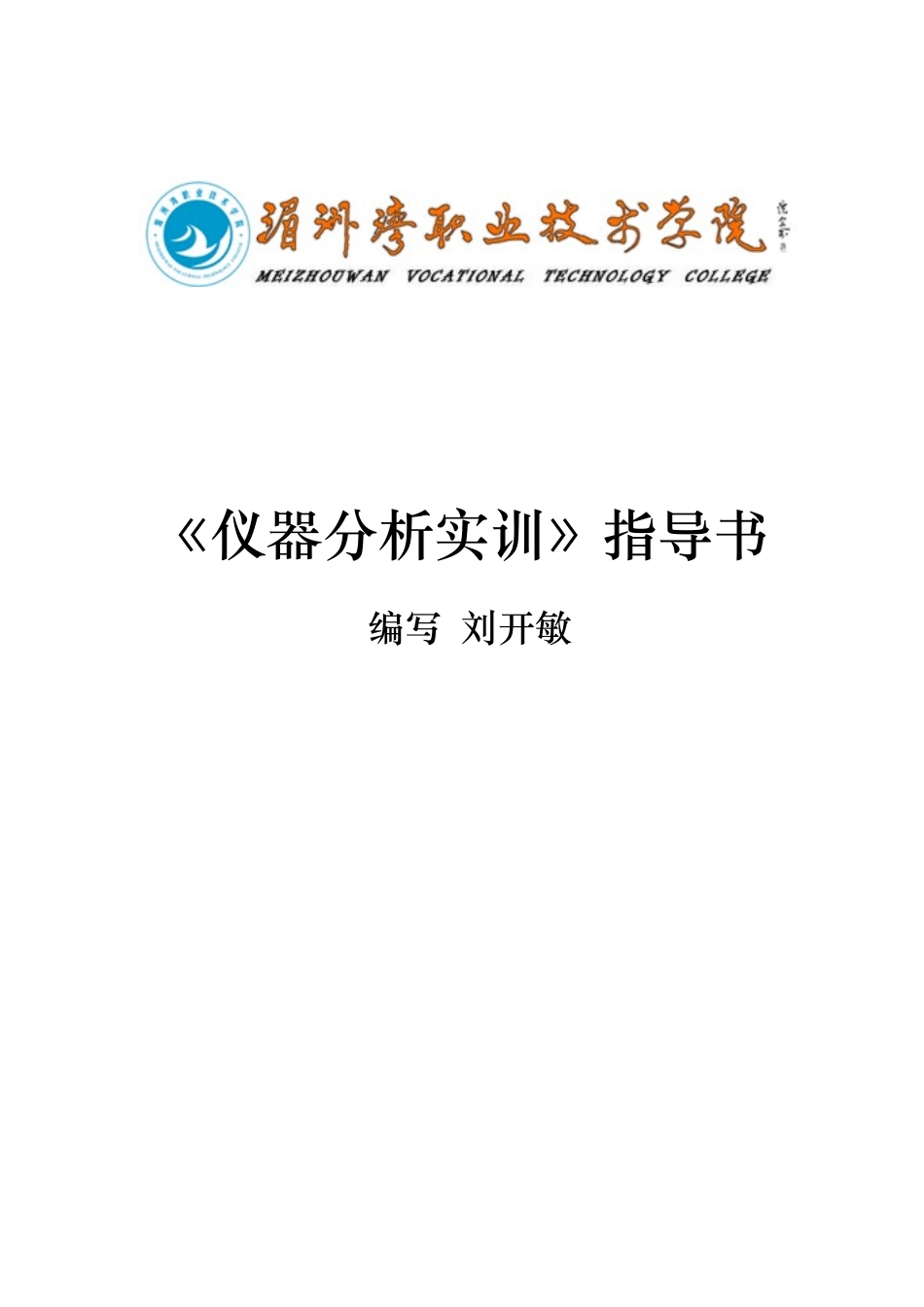 《仪器分析实训》指导书_第1页