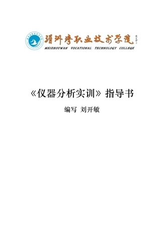 《仪器分析实训》指导书