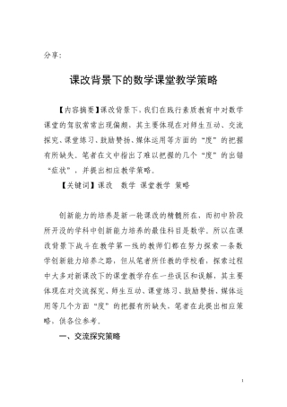 课改背景下的数学课堂教学策略