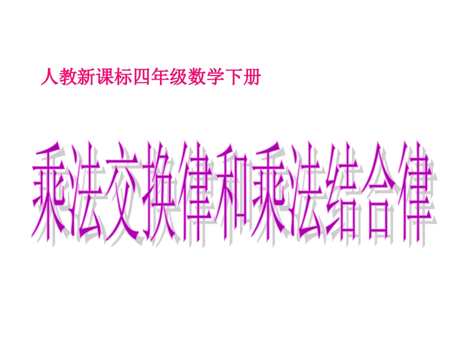 小学数学2011版本小学四年级乘法交换律和乘法结合律_第1页