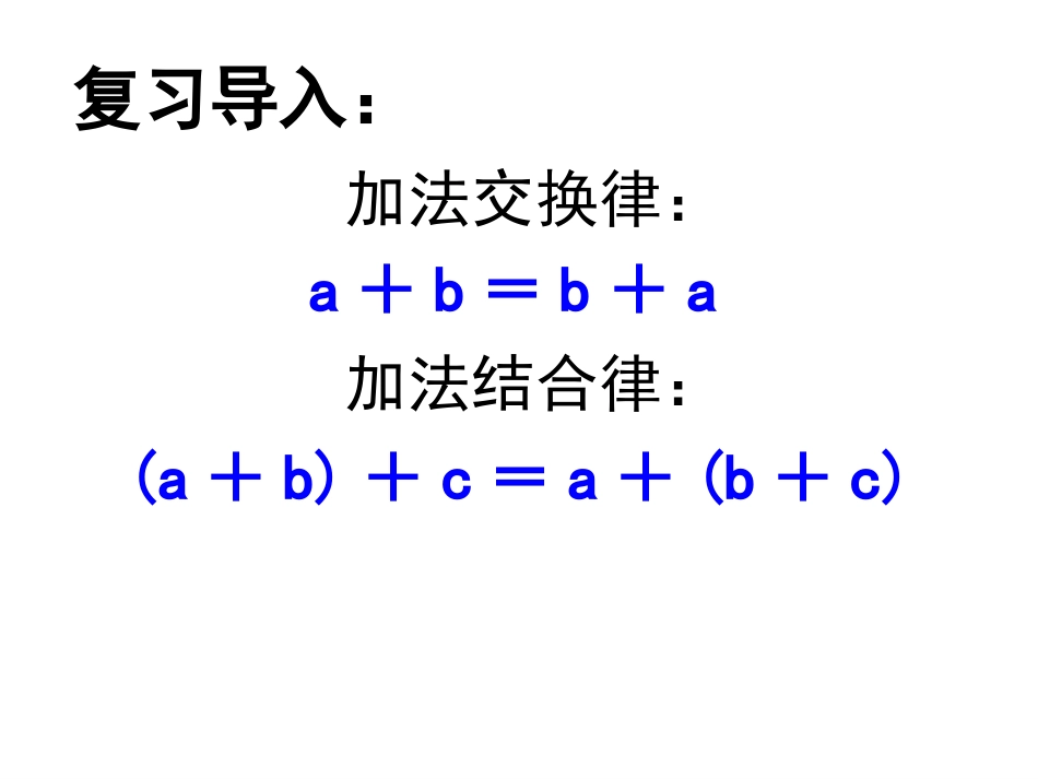小学数学2011版本小学四年级乘法交换律和乘法结合律_第2页