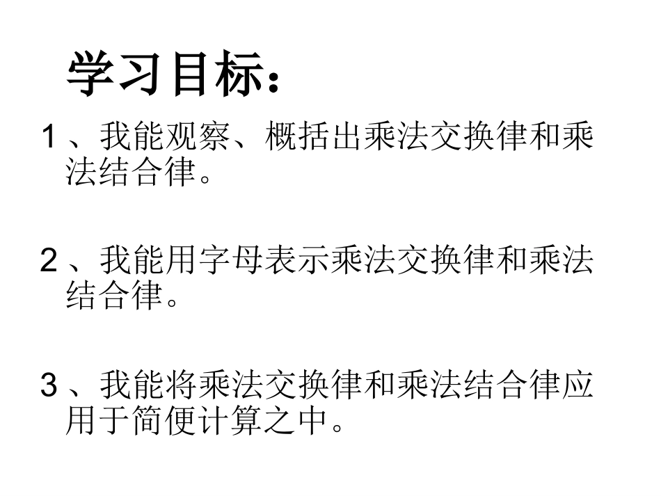 小学数学2011版本小学四年级乘法交换律和乘法结合律_第3页
