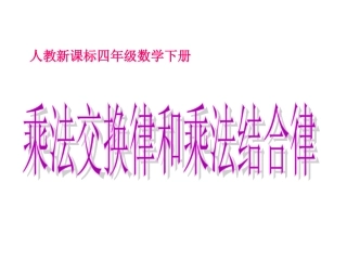 小学数学2011版本小学四年级乘法交换律和乘法结合律