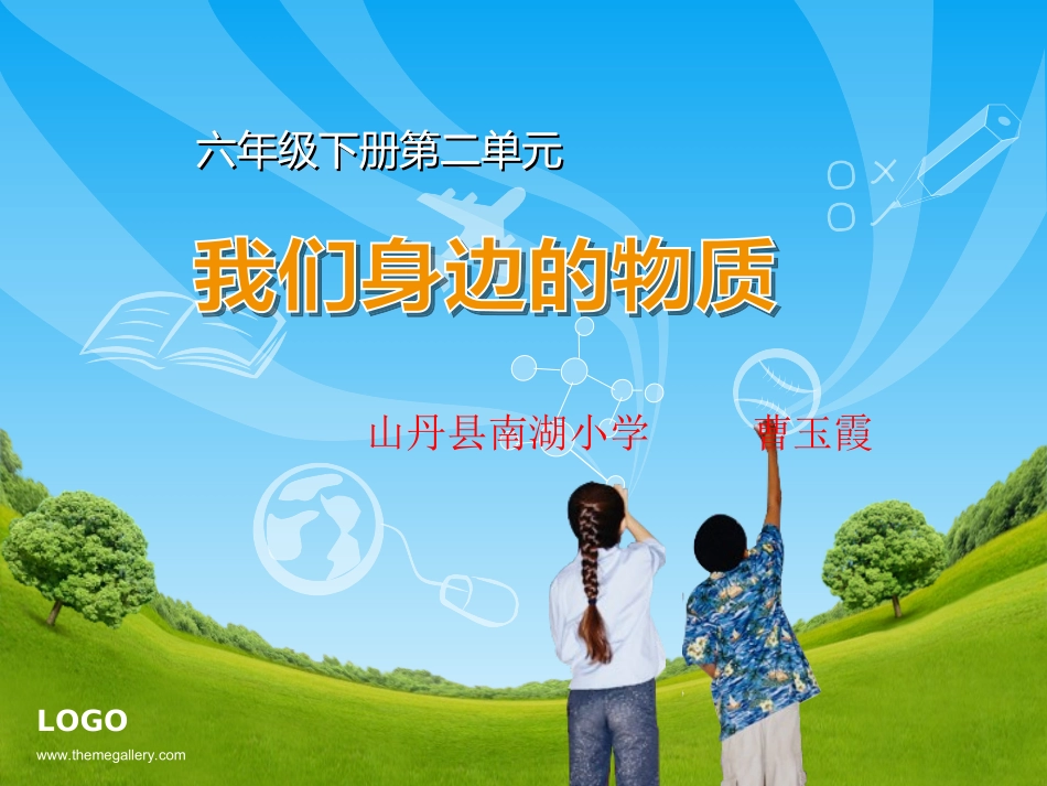 我们身边的物质-教学比武_第1页