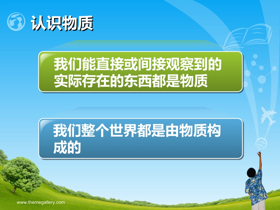 我们身边的物质-教学比武_第2页