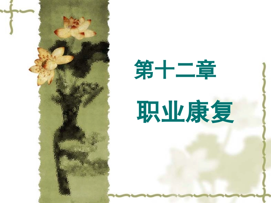 《作业治疗技术》第十二章职业康复(概述)_第1页