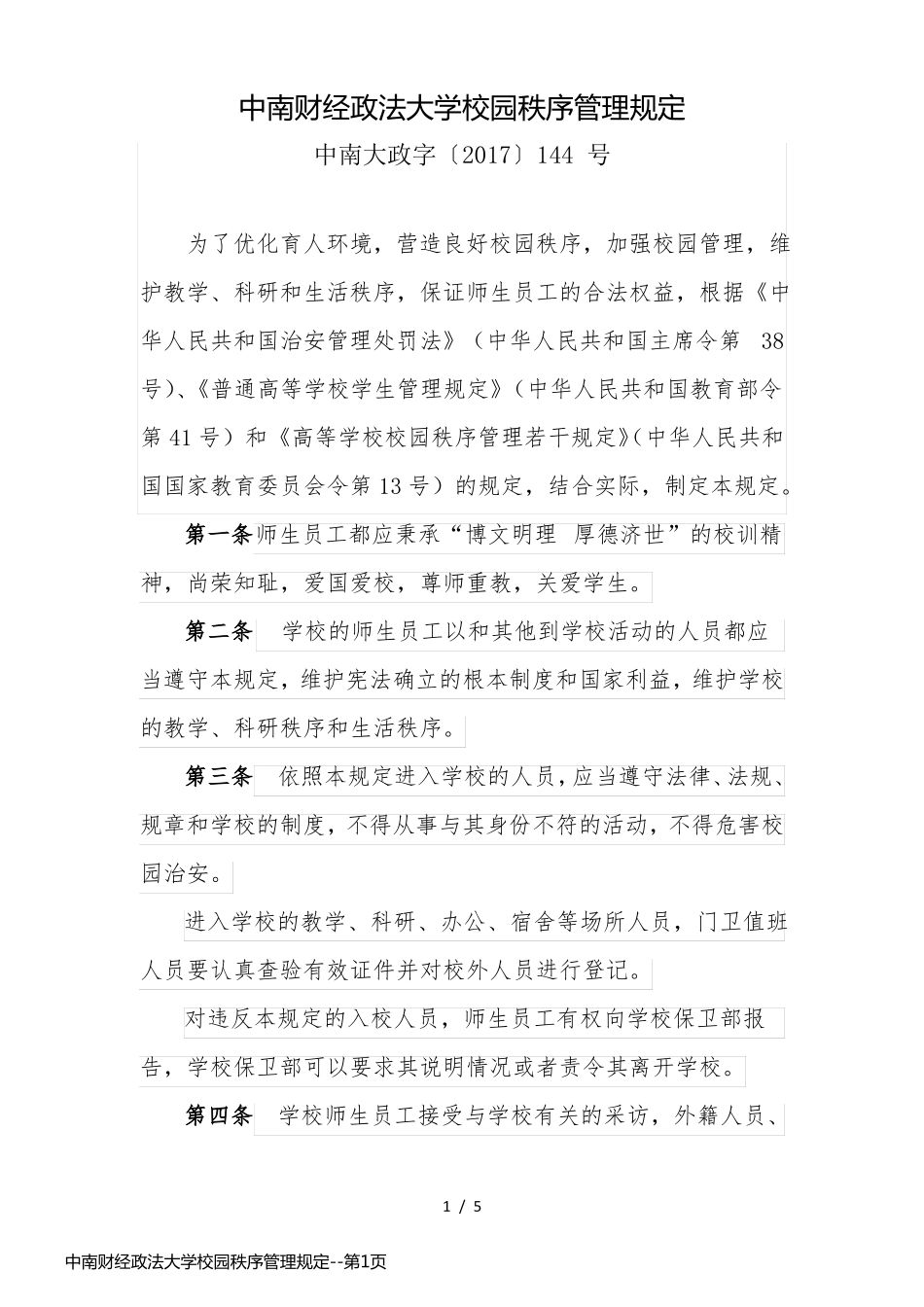 中南财经政法大学校园秩序管理规定_第1页