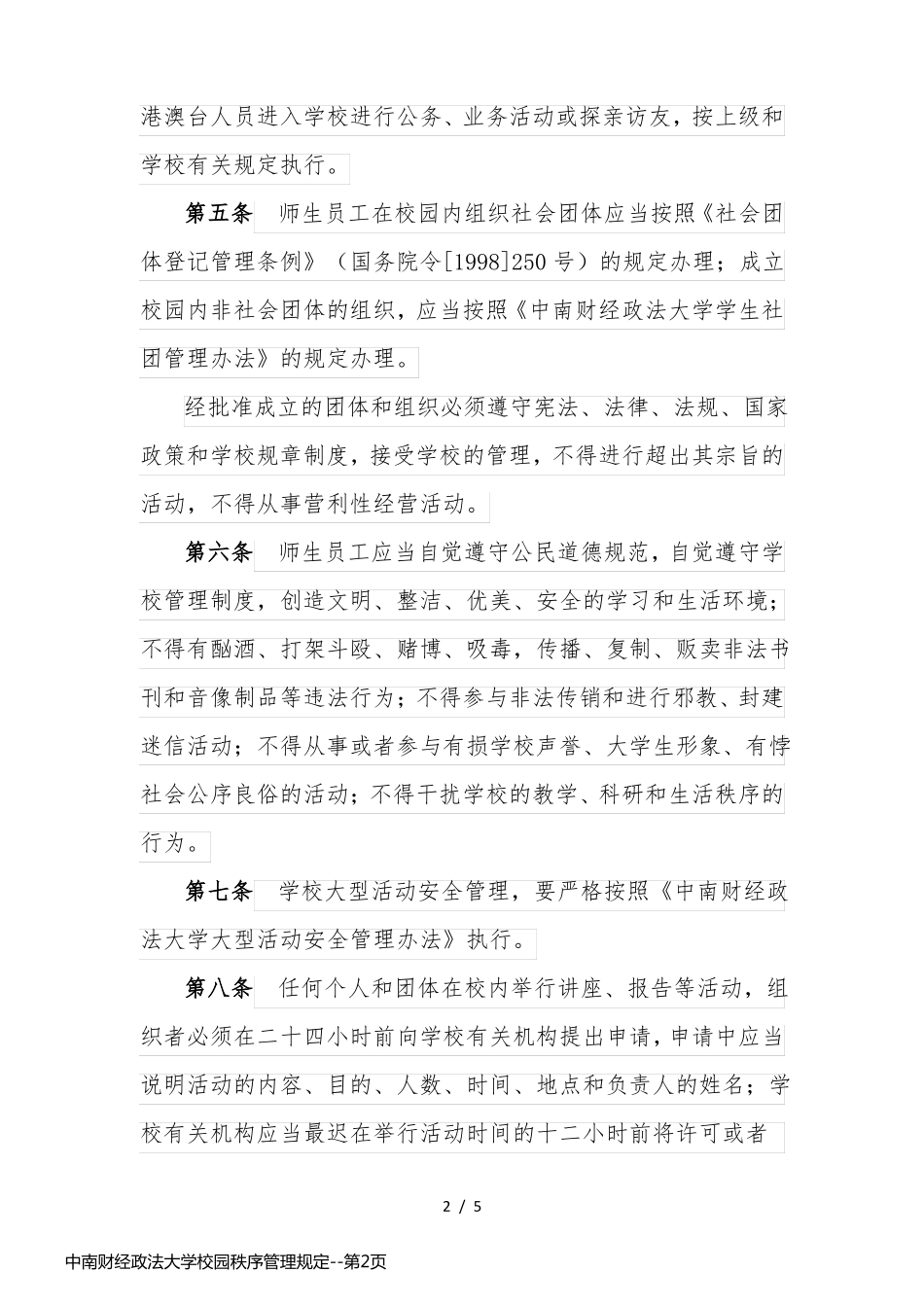 中南财经政法大学校园秩序管理规定_第2页