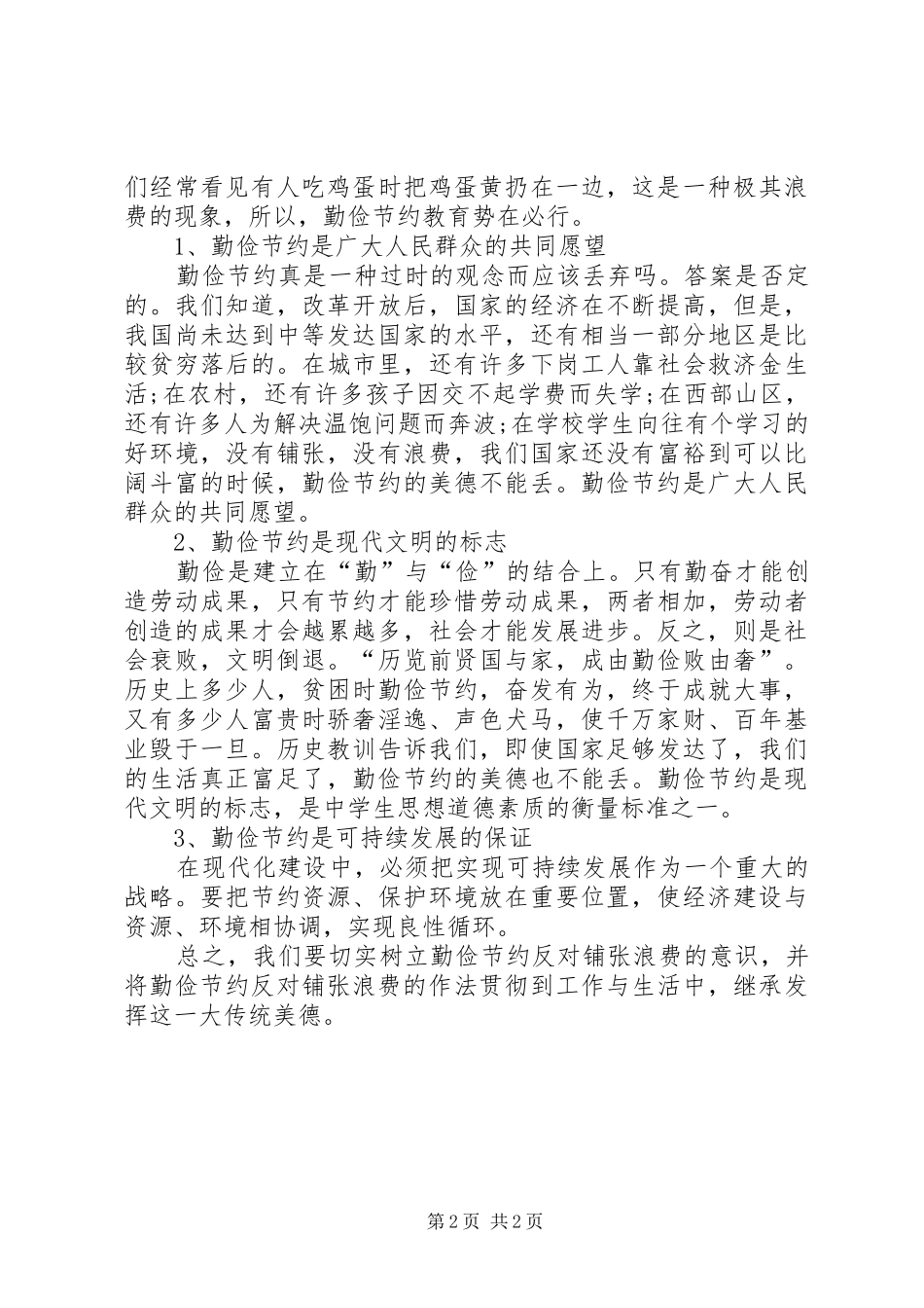 反对铺张浪费厉行勤俭节约心得体会_第2页