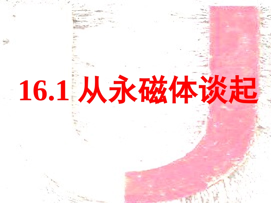 粤沪版九年级上册16.1《从永磁体谈起》课件_第1页